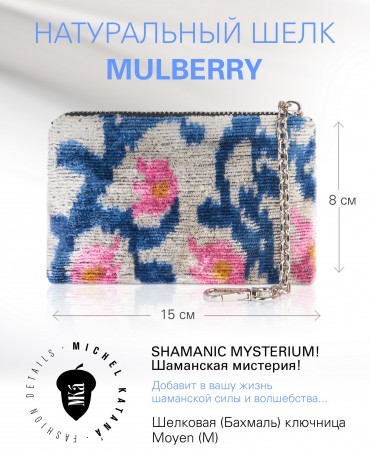 Шелковая (Бахмаль) ключница Moyen (M) SHAMANIC MYSTERIUM! (Шаманская мистерия!) Key_SHAMANIC MYSTERIUM!/M